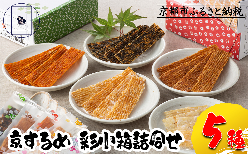 【京するめノ里】京するめ　彩小箱5種詰合せ
