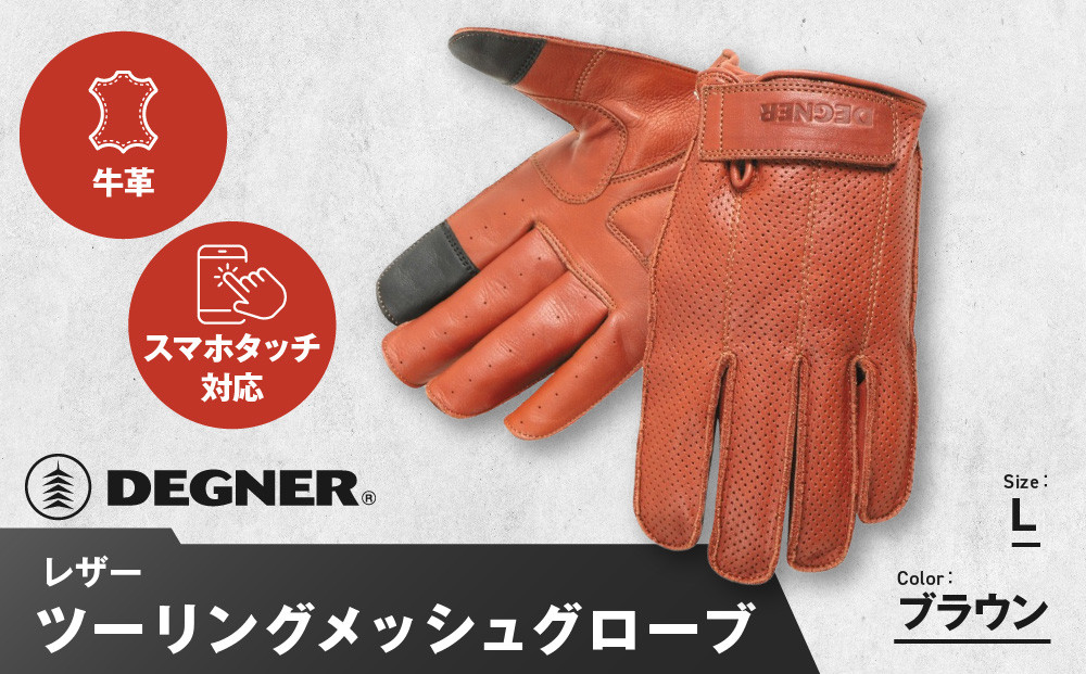【デグナー】レザー ツーリング メッシュグローブ [TG-59M] ブラウン L［ 京都 八王子 バイク用 手袋 人気 おすすめ 革 レザー ツーリング ライダー バイカー バイク ブランド メーカー ギア パーツ 通販 送料無料 ふるさと納税 ］