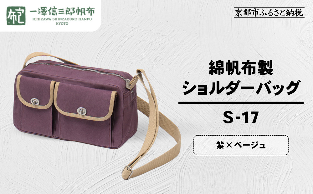 【一澤信三郎帆布】綿帆布製ショルダーバッグ S-17 紫(ベージュ)｜京都 鞄 手づくり 人気ブランド おしゃれ [ 肩掛けかばん 一つひとつ手作り シンプル 丈夫で長持ち 人気 おすすめ ギフト プレゼント お取り寄せ 通販 送料無料 ふるさと納税 ]