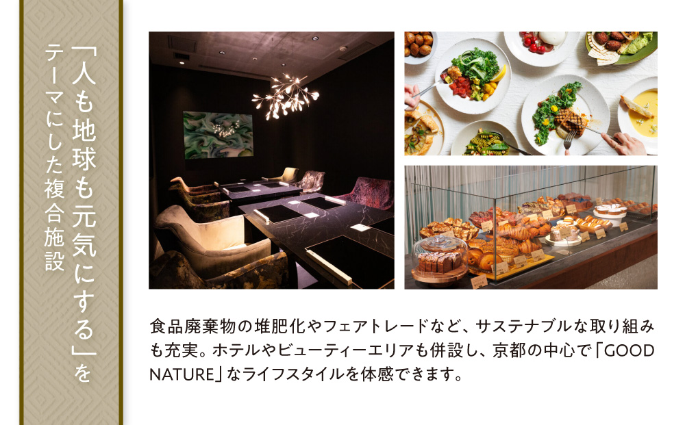 ベルロオジエ/タカヤマ/エルタン 共通食事券3,000円分｜京都 グッドネイチャーステーション内で使える 便利 人気［GOOD NATURE STATION 食事 割引券 ギフト券 おすすめ グルメ 美食 贅沢 ミシュラン お祝い 記念 旅行 観光］