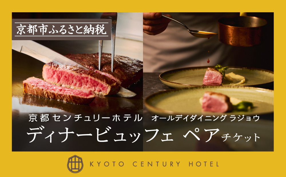 【京都センチュリーホテル】ホテルディナービュッフェペアチケット（オールデイダイニング ラジョウ）［ 京都 駅近 便利 好アクセス ホテル ディナー ペアチケット 人気 おすすめ ホテル 宿泊 旅行 観光 食事 グルメ ビュッフェ ふるさと納税 ］