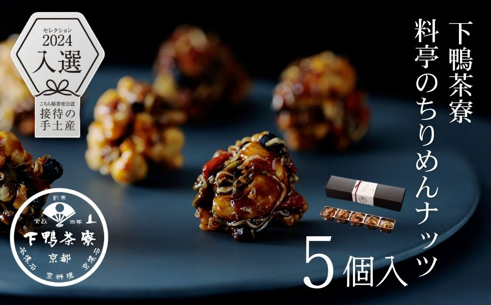 【下鴨茶寮】料亭のちりめんナッツ(5個入) [ 京都 老舗 料亭 ミシュラン スイーツ ナッツ 和菓子 洋菓子人気 おすすめ グルメ 京料理 京懐石 ギフト プレゼント お取り寄せ 通販 送料無料 ふるさと納税 ]