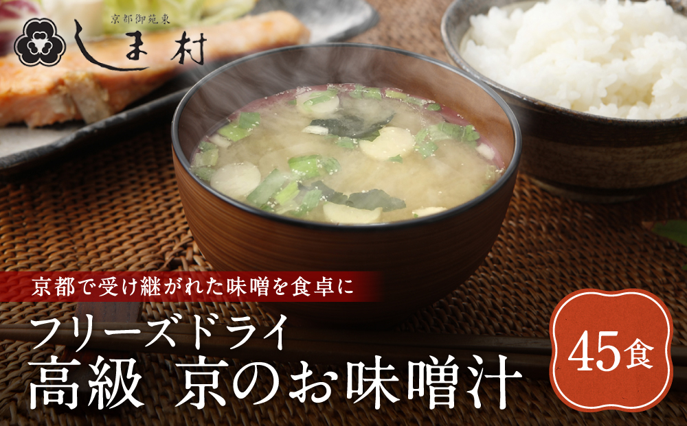 【京都御苑東 しま村】フリーズドライ だし香る味噌汁 45食分｜京都 老舗 みそ 人気セット [ ミシュラン店御用達 味噌汁 グルメ おすすめ 大豆 発酵食品 和食 料理 簡単 便利 非常食 お取り寄せ 通販 送料無料 ふるさと納税 ]