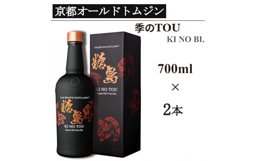 【京都蒸溜所】季のTOU 京都オールドトムジンスタイル 700ml×2本  |プレミアム クラフトジン スピリッツ 人気セット［ 京都 お酒 ジン ドライジン スピリッツ 人気 おすすめ こだわり 蒸留 蒸留酒 蒸留所 ］