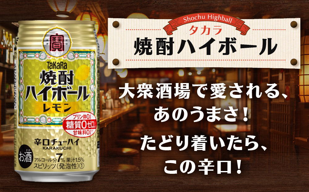 【タカラ】焼酎ハイボール＜レモン＞ 8本×350ml (チューハイ 酎ハイ サワー ハイボール)［ 京都 宝酒造 焼酎 ハイボール レモン キレ味爽快 人気 おすすめ 酎ハイ サワー レモンサワー お酒 晩酌 お取り寄せ 通販 送料無料 ふるさと納税 ］