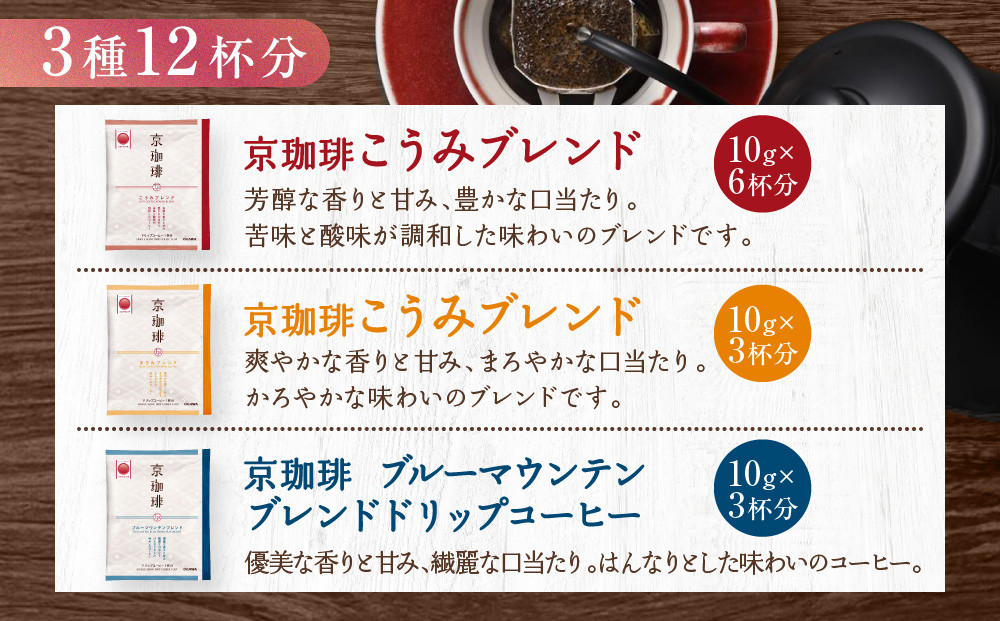 【小川珈琲】京珈琲ドリップコーヒーギフト(3種12杯入り)｜京都 OGAWA コーヒーブランド 人気セット OCKB-25［ 小川珈琲直営店 ドリップコーヒー 3種飲み比べ ブレンドコーヒー 香りと甘味 贈り物にも おすすめ ギフト プレゼント 贈答 お取り寄せ 通販 送料無料 ふるさと納税 ］