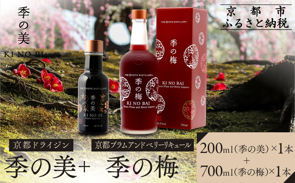 【京都蒸溜所】季の梅 京都プラムアンドベリーリキュール 700ml×1本+季の美 200ml 1本 |プレミアム クラフトジン スピリッツ 人気セット［ 京都 お酒 ジン ドライジン スピリッツ 人気 おすすめ こだわり 蒸留 蒸留酒 蒸留所 ］