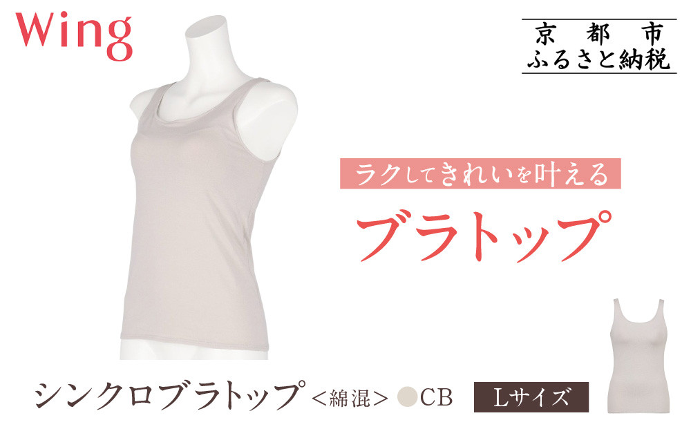 【ワコール】Wing ブラトップ カップ付き 綿混《Lサイズ》カラー:CB［ 京都 Wacoal ウイング ラクしてきれいを叶えるブラトップ 人気 おすすめ 有名 ブランド インナー 下着 肌着 レディース おしゃれ お取り寄せ 通販 送料無料 ふるさと納税 ］