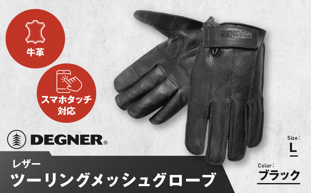 【デグナー】レザー ツーリング メッシュグローブ [TG-59M] ブラック L ［ 京都 八王子 バイク用 手袋 人気 おすすめ 革 レザー ツーリング ライダー バイカー バイク ブランド メーカー ギア パーツ 通販 送料無料 ふるさと納税 ］