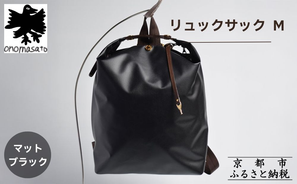 【onomasato】リュックサック M《women 軽量》/ マットブラック｜京都 ブランドバッグ 人気リュック [ 撥水 耐久性あり 鍵付きサイドジッパー 軽量 丈夫 日常使い 中 小旅行 人気 おすすめ ギフト プレゼント お取り寄せ 通販 送料無料 ふるさと納税 ］
