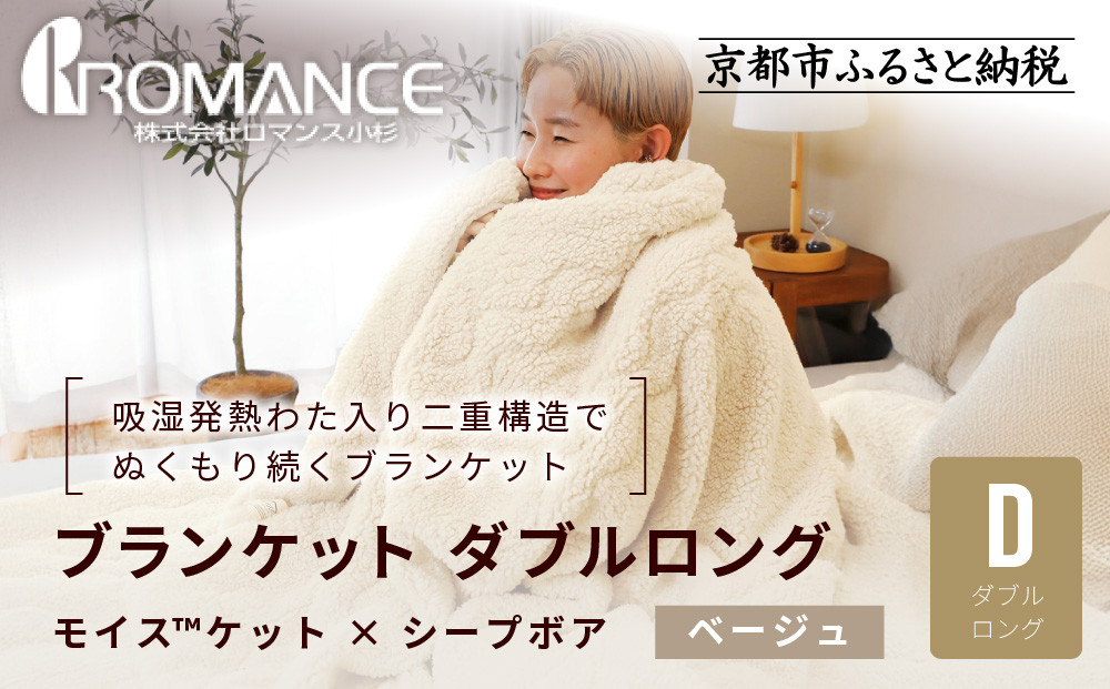 【ロマンス小杉】吸湿発熱でふんわりやわらか! ブランケット ダブルロング＜ベージュ＞｜京都 老舗 快眠 ブランケット 人気寝具［ 吸湿発熱 やわらか 毛布 快眠 寝ごこち 睡眠 健康 人気 おすすめ お取り寄せ 通販 送料無料 ふるさと納税 ］