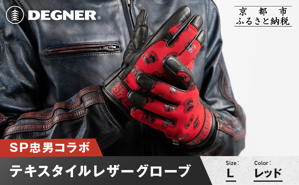SP忠男テキスタイルレザーグローブ＜レッド Lサイズ＞｜京都 バイクギア 人気ブランド バイク [SPG-7]［ グローブ バイク 革製品 ブランド 革 ツーリング ライダー バイカー バイクギア メーカー ギア パーツ 人気 おすすめ 通販 送料無料 ふるさと納税