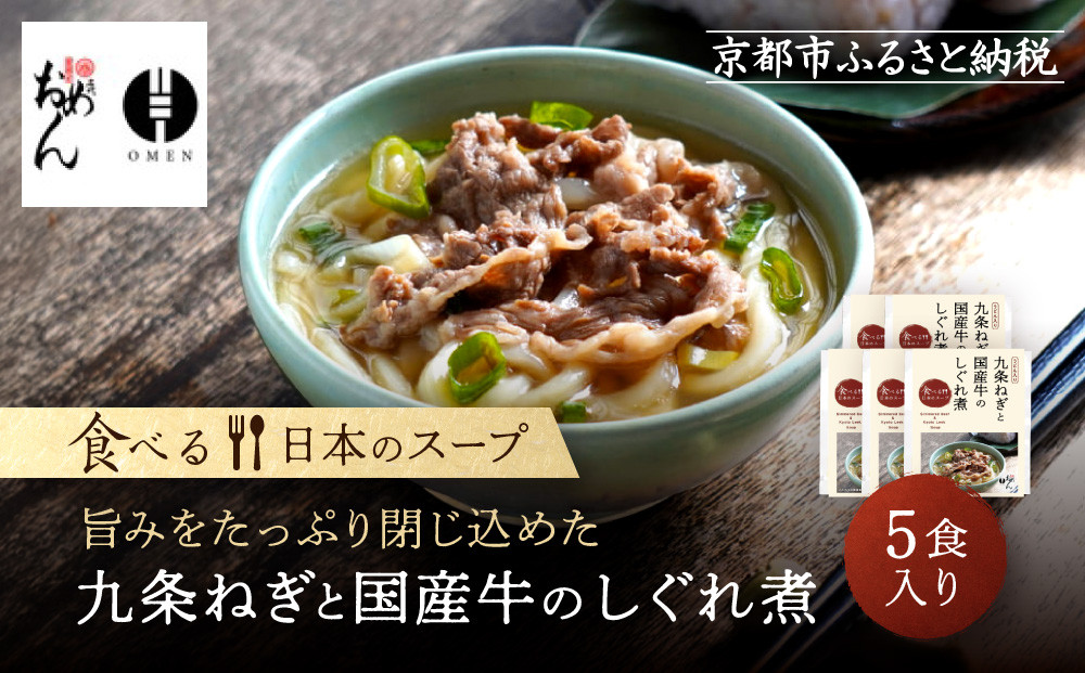 【京阪百貨店】名代おめん 九条ねぎと国産牛のしぐれ煮5食入り｜京都 うどん 名店 冷凍うどん 人気セット［ スープ入り冷凍うどん 簡単 時短 小腹がすいたときにぴったり ご当地冷凍食品大賞 人気 おすすめ 麺類 グルメ ギフト プレゼント お取り寄せ 通販 送料無料 ふるさと納税 ］
