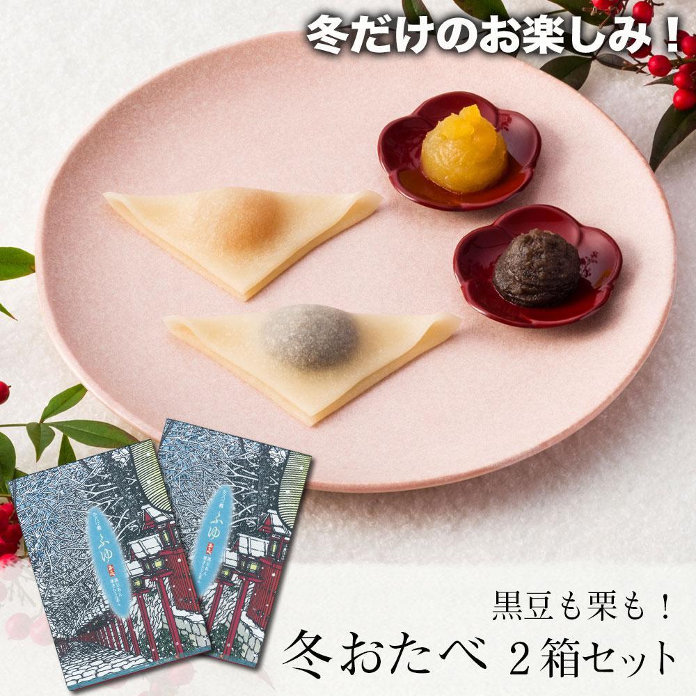 【美十】黒豆も栗も！冬だけのお楽しみ。 「冬おたべ」2箱セット