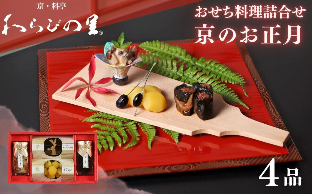 《期間限定～12/15》【わらびの里】京のお正月 おせち料理詰合せ 4品｜京都 老舗料亭 厳選 人気 単品おせち［ おせち用惣菜 おばんざい おすすめ おせち お節 お取り寄せ 通販 送料無料 ふるさと納税 ］