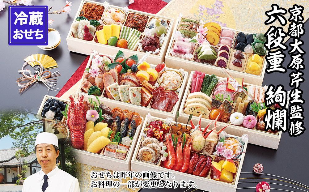 【京都大原・芹生】監修和洋長形六段重 絢爛 約6～7人前｜京おせち 本格料亭おせち 人気おせち［ 京都 料亭 老舗 おせち 京料理 人気 おすすめ 2027 正月 お祝い おせち料理 グルメ ご自宅用 お取り寄せ 通販 送料無料 ふるさと納税 ］