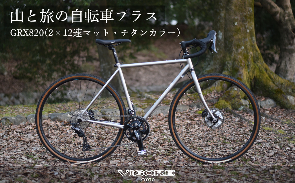 【VIGORE】山と旅の自転車プラス GRX820(2×12速)［ 京都 自転車 ビゴーレ ロードバイク 人気 おすすめ スポーツ アウトドア ツーリング ブランド メーカー ふるさと納税］