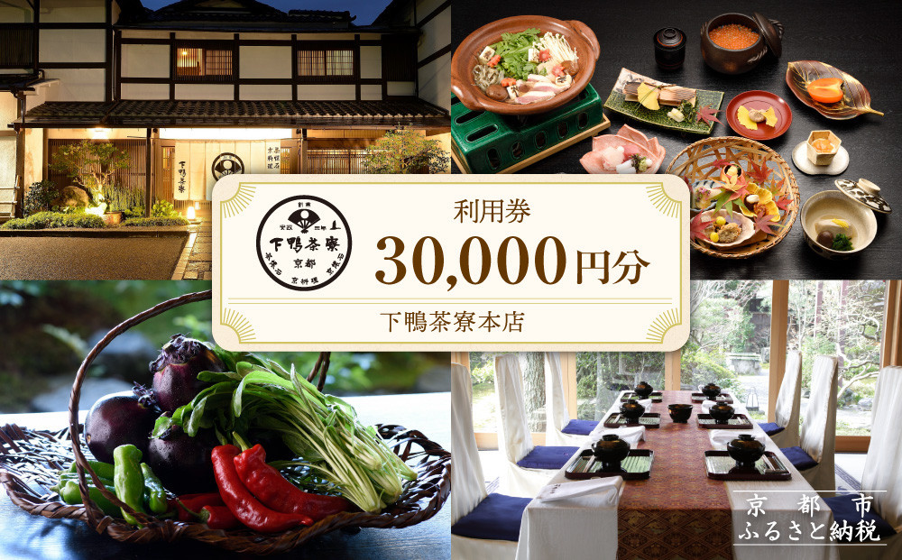 【下鴨茶寮本店】利用券30,000円分｜京都 老舗料亭 人気店［ 京都 老舗 料亭 ランチ・ディナー共通 割引券 人気 おすすめ グルメ 京料理 京懐石 送料無料 ふるさと納税 ］