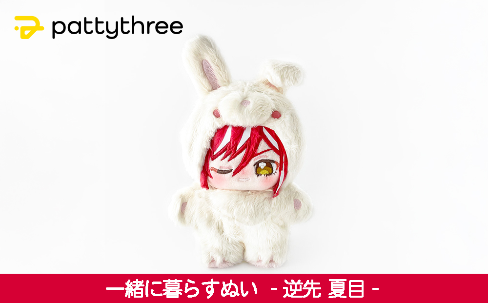 一緒に暮らすぬい【あんさんぶるスターズ！！】第2弾（逆先夏目）｜pattythree株式会社