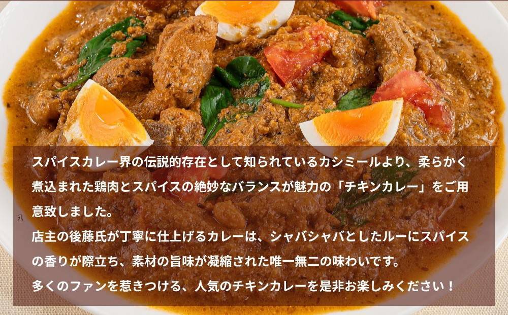 【カシミール】チキンカレー 4食セット｜スパイスカレー 食べログ百名店 行列店 人気セット［ 超有名店の看板メニュー カレールゥ 4人前 グルメ 冷凍 簡単 時短 人気 おすすめ ギフト プレゼント お取り寄せ 通販 送料無料 ふるさと納税 ］