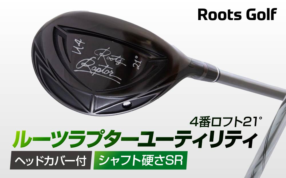 【ルーツゴルフ】ルーツラプター ユーティリティ 4番ロフト21° ヘッドカバー付 ゴルフクラブ＜シャフト硬さ：SR＞［ 京都 ゴルフ ブランド 世の中で一番飛ぶクラブを作りたい 飛距離 スコア 人気 おすすめ オーダーメイド 特別仕様 カスタマイズ カスタム ］