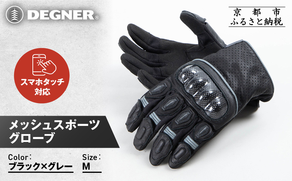 【デグナー】メッシュスポーツグローブ＜ブラック-グレー Mサイズ＞｜京都 バイクギア 人気ブランド バイク [TG-80M]［ グローブ バイク  革 レザー スマホ対応 人気 おすすめ ツーリング ライダー バイカー ギア パーツ 通販 送料無料 ふるさと納税 ］