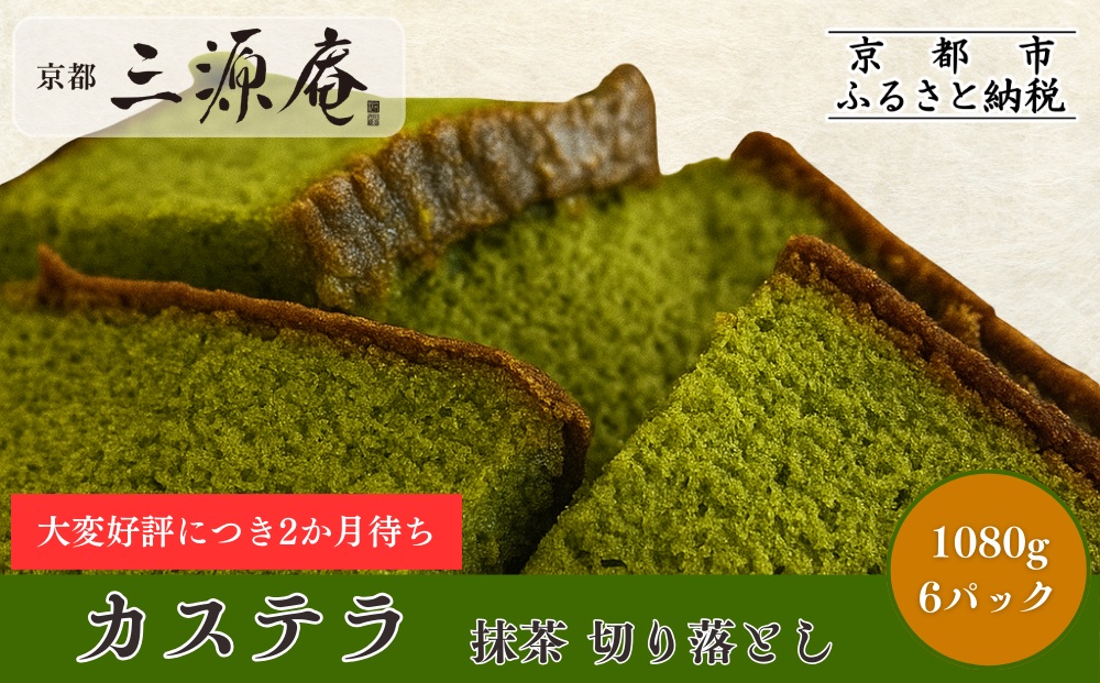 【三源庵】訳あり カステラ切り落とし(抹茶) 6パック 1080g｜京都 カステラ専門 人気セット おすすめ スイーツ [ カステラ専門店の切り落とし 抹茶 しっとり おいしい 訳あり 人気 おすすめ お菓子 スイーツ お取り寄せ 通販 送料無料 ふるさと納税 ]