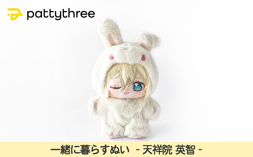 一緒に暮らすぬい【あんさんぶるスターズ！！】第2弾（天祥院英智）｜pattythree株式会社