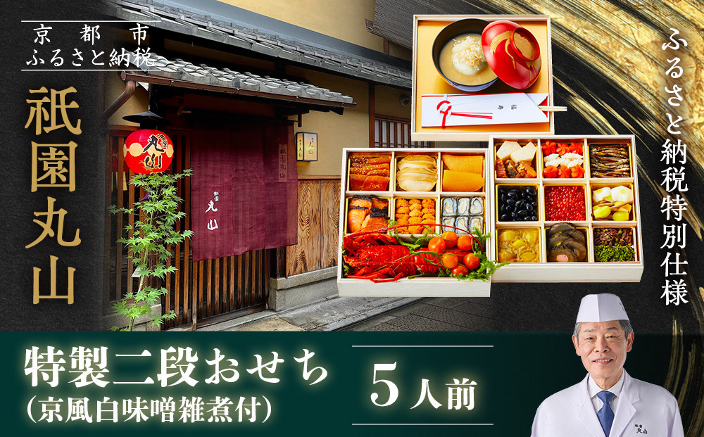 【祇園丸山】特製二段おせち 京風白味噌雑煮付 5人前《ふるさと納税特別仕様》｜京料理 料亭 人気おせち［ 京都 料亭 老舗 おせち 京料理 人気 おすすめ 2027 正月 お祝い おせち料理 グルメ ご自宅用 お取り寄せ 通販 送料無料 ふるさと納税 ］