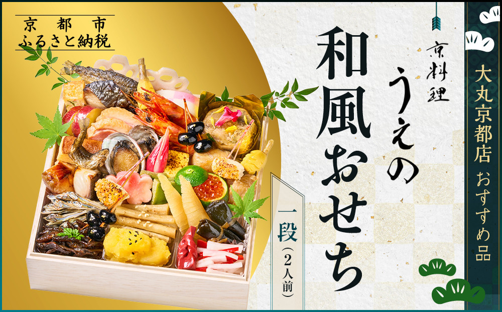 【大丸京都店おすすめ品】＜京料理 うえの＞和風おせち一段 2人前｜京都 東山 料亭おせち 人気［ 料亭の和風おせち 一段 2人 京料理 京懐石 グルメ おいしい 人気 おすすめ 2027 正月 お祝い お取り寄せ 通販 送料無料 年内配送 ふるさと納税 ］
