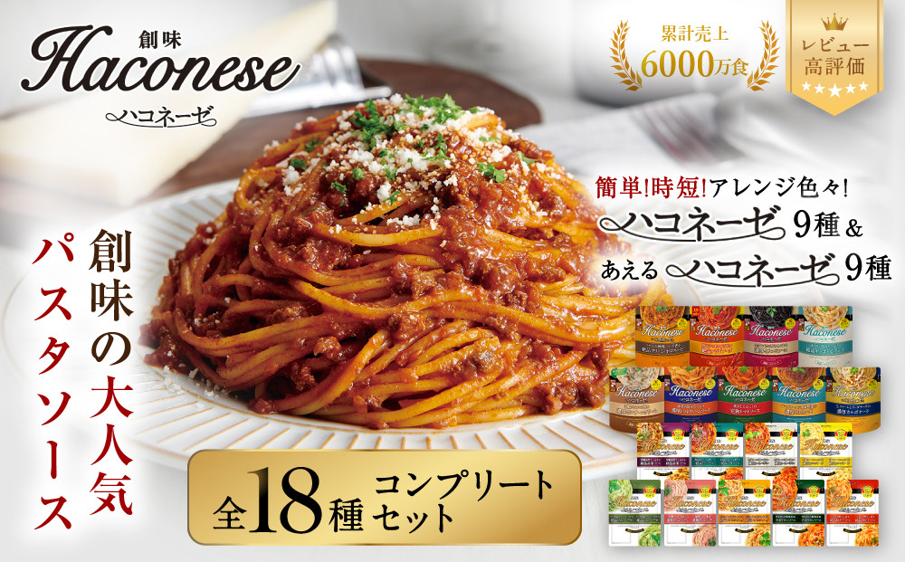 ハコネーゼ全18種コンプリートセット｜創味 大人気パスタソース レトルト [ ハコネーゼ全9種＆あえるハコネーゼ全9種 お家で簡単プロの味 パスタ ソース 簡単 時短 アレンジ色々 グルメ おすすめ スパゲッティ イタリアン 洋食 カルボナーラ ボロネーゼ ジェノベーゼ たらこ ペペロンチーノ ナポリタン ミートソース イカスミ お取り寄せ 通販 送料無料 ]