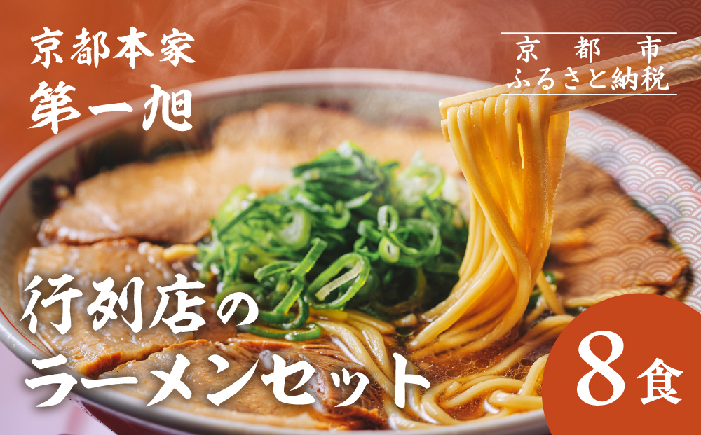 【京都本家第一旭】行列店のラーメンセット（8食）［ 京都 京都駅すぐ 行列店 らーめん 老舗 京都ラーメン 人気 おすすめ 醤油ラーメン お取り寄せ チャーシュー 通販 送料無料 ふるさと納税 ］
