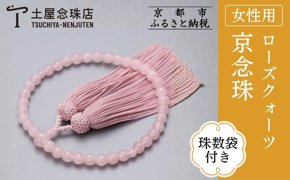 【京念珠】数珠 ローズクォーツ 正絹頭房〈数珠袋付き〉｜土屋念珠店 女性用 レディース 念珠 略式 3893［ 京都 念珠 珠数 京念珠 仏具 人気 おすすめ お取り寄せ 通販 送料無料 ふるさと納税 ］