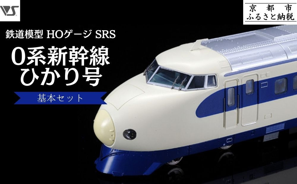 【ボークス】鉄道模型 HOゲージ SRS 0系新幹線 ひかり号基本セット(21形・22形・25形・26形(Ｍ車) 4両セット)｜鉄道 模型 人気［ 京都 ホビーショップ 造形村 SRS 機関車 鉄道 完成品 人気 おすすめ ギフト プレゼント 通販 送料無料 ふるさと納税 ］