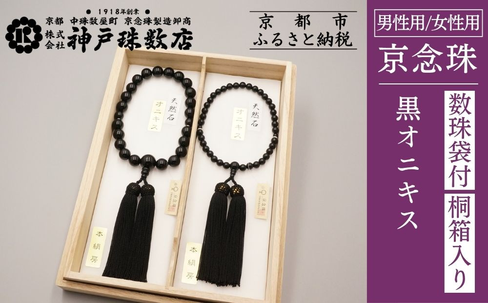 【神戸珠数店】〈京念珠〉黒オニキス 男性用数珠/女性用数珠セット【数珠袋2枚付き】｜京都 念珠 仏具［ 京都 京念珠 珠数 数珠 仏具 メンズ レディース 人気 おすすめ お取り寄せ 通販 送料無料 ふるさと納税 ］
