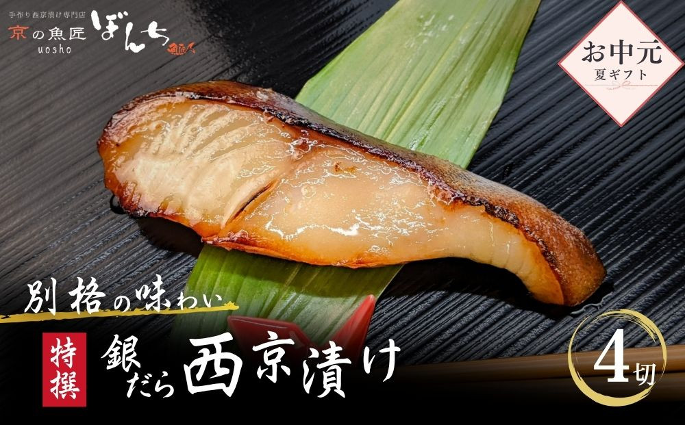 ＜お中元・夏ギフト＞【京の魚匠 ぼんち】〈別格の味わい〉特選銀だら西京漬け4切れ詰め合わせ［ 京都 西京漬け 減塩 無添加 魚 簡単 便利 人気 おすすめ お取り寄せ 通販 送料無料 ふるさと納税 ］