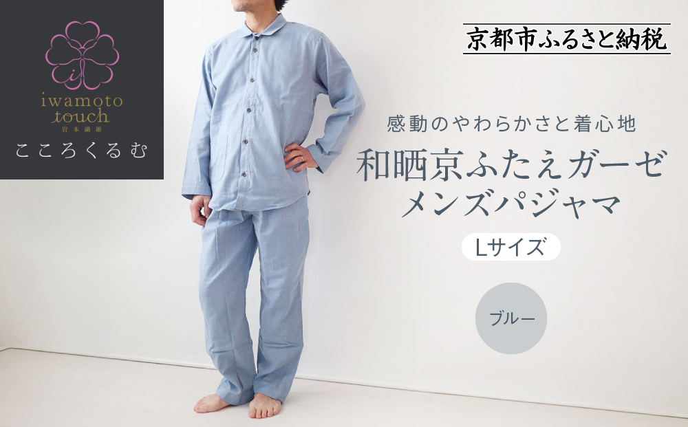 【岩本繊維】和晒京ふたえガーゼ メンズパジャマ＜Lサイズ・ブルー＞｜京都 老舗寝具メーカー パジャマ 感動の柔らかさ 人気［ ガーゼパジャマ 着心地抜群 お肌にやさしい 快眠 睡眠 健康 眠り おすすめ お取り寄せ 通販 送料無料 ふるさと納税 ］