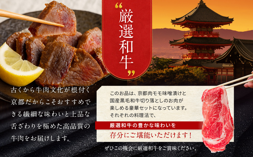 【モリタ屋】京都肉モモ味噌漬け350g＆国産黒毛和牛切り落とし1300gセット｜老舗牛肉専門店 有名店 ブランド牛 人気 牛肉［明治二年創業 肉 味噌漬け 人気 おすすめ グルメ 簡単 お手軽 おいしい 高級 ブランド ブランド牛 和牛 国産牛 ギフト プレゼント お取り寄せ 通販 送料無料 ふるさと納税 ］