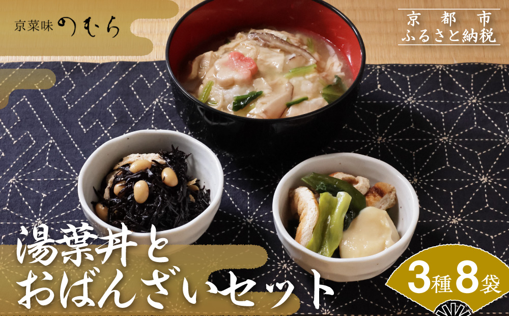 【京菜味のむら】湯葉丼とおばんざいセット(3種8袋)［ 京都 京料理 おばんざい お惣菜 人気 おすすめ グルメ 惣菜 簡単 時短 お取り寄せ 通販 送料無料 ふるさと納税 ］