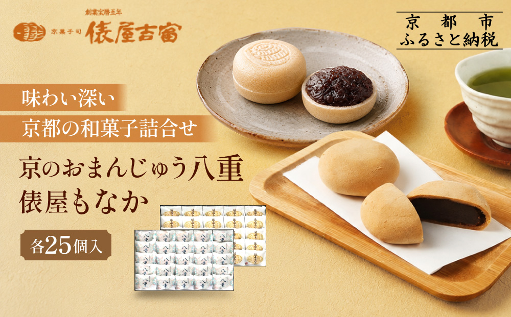 【俵屋吉富】京のおまんじゅう「八重」・俵屋もなか 各25個入［ 京都 スイーツ 饅頭 おいしい 人気 おすすめ お取り寄せ お菓子 和菓子 ］