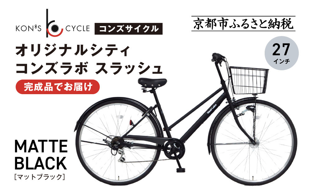 オリジナルシティ☆コンズラボ スラッシュ＜マットブラック＞｜京都 自転車専門店 人気 おしゃれ 組立不要 自転車［ コンズサイクル シティサイクル 27インチ 完成車でお届け おしゃれ 通勤・通学に最適 人気 おすすめ サイクリング 街乗り スポーツ アウトドア お取り寄せ 通販 送料無料 ふるさと納税 ］