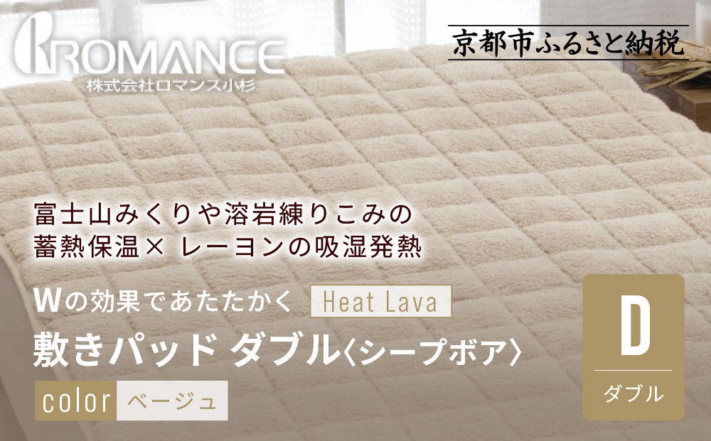 【ロマンス小杉】蓄熱保温と吸湿発熱のＷ効果 敷きパッド シープボア ダブル＜ベージュ＞｜京都 寝具専門店 人気 あったかい 寝具［ 富士山みくりや溶岩の蓄熱保温 レーヨンの吸湿発熱 敷きパッド あったか 暖か 快眠 睡眠 健康 人気 おすすめ 寝具 パッド 布団 通販 送料無料 ふるさと納税 ］