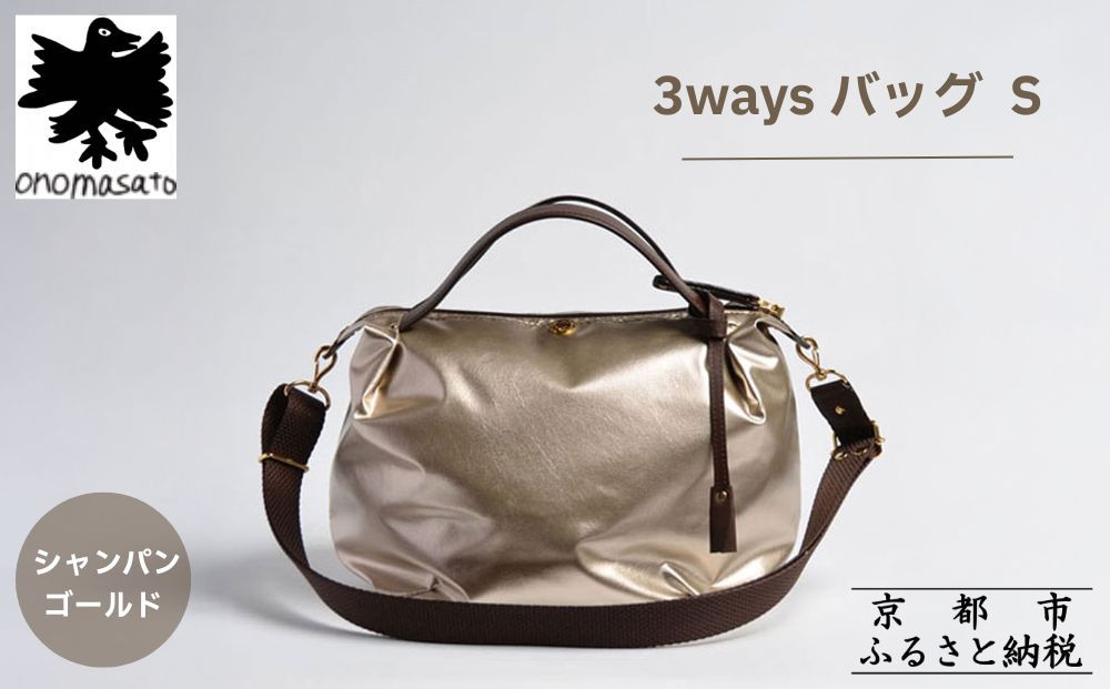 【onomasato】3ways バッグ S《women 軽量》/ シャンパンゴールド｜京都 ブランドバッグ 人気シリーズ［ 肘掛け・肩掛け・斜め掛けが可能 撥水 耐久性あり 軽量 日常使い 人気 おすすめ ギフト プレゼント お取り寄せ 通販 送料無料 ふるさと納税 ］