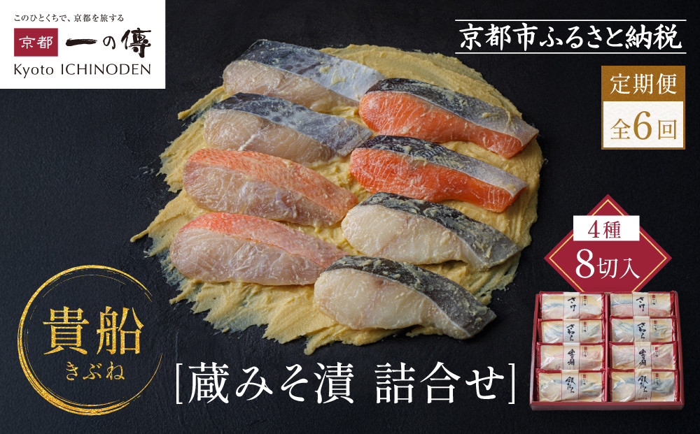 【定期便 隔月全6回】[K-8]【貴船】蔵みそ漬8切入【京都一の傳】京都老舗の西京漬｜一の傳 西京漬 人気 おすすめ [ 定期便 隔月 8切入 みそ漬け 漬け 蔵みそ 銀だら 金目鯛 さけ 鮭 さわら グルメ おいしい 人気 おすすめ ギフト プレゼント お取り寄せ 通販 送料無料 ふるさと納税 ]