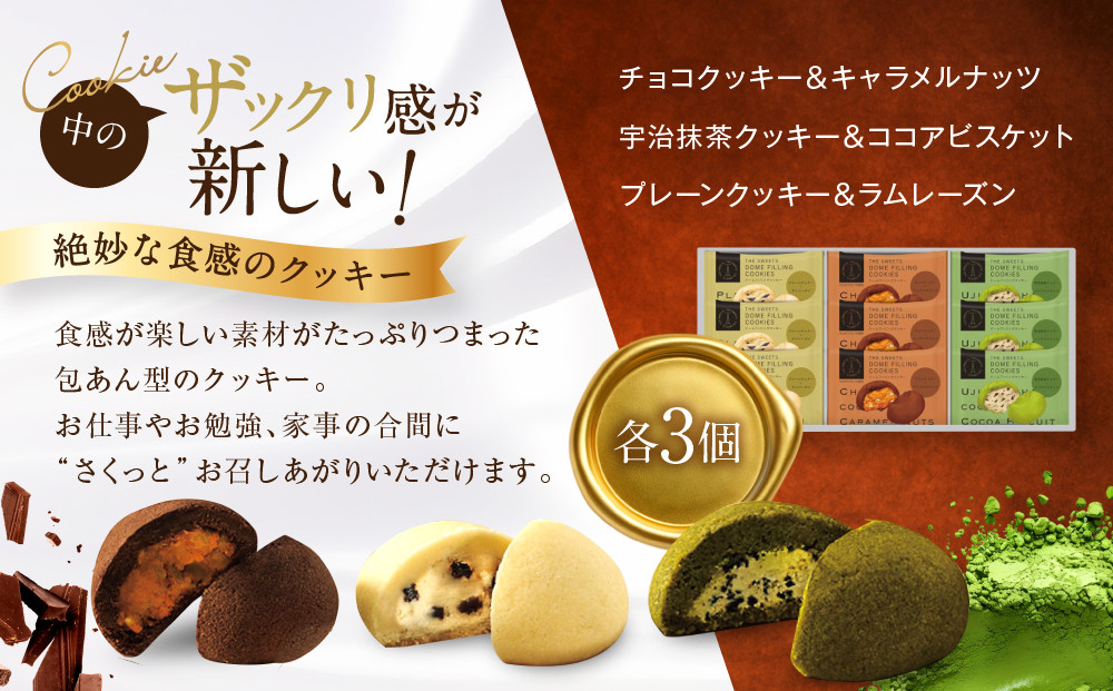 ザ・スウィーツ ドームフィリングクッキー 3種9個入り｜シャディ スイーツブランド クッキー 人気 おすすめ［ シャディが開発したスイーツブランド 本物志向 ザックリ食感の新しいクッキー プレーン/チョコ/宇治抹茶の3種 詰合せ お菓子 洋菓子 グルメ おいしい ギフト プレゼント お取り寄せ 通販 送料無料 ふるさと納税 ］
