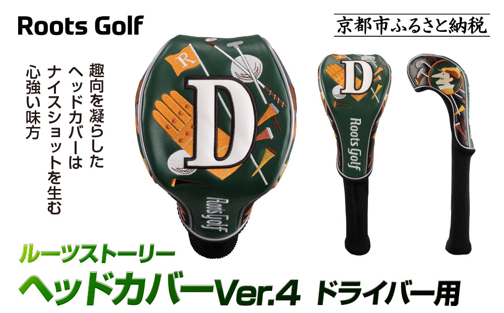 【ルーツゴルフ】ルーツストーリー ヘッドカバーVer.4(ドライバー用)｜京都 ゴルフアイテム 人気ブランド［ 京都 ゴルフブランド 世の中で一番飛ぶクラブを作りたい ヘッドカバー ドライバー 人気 おすすめ ゴルフ 飛距離 スコア スポーツ アウトドア 通販 送料無料 ふるさと納税 ］