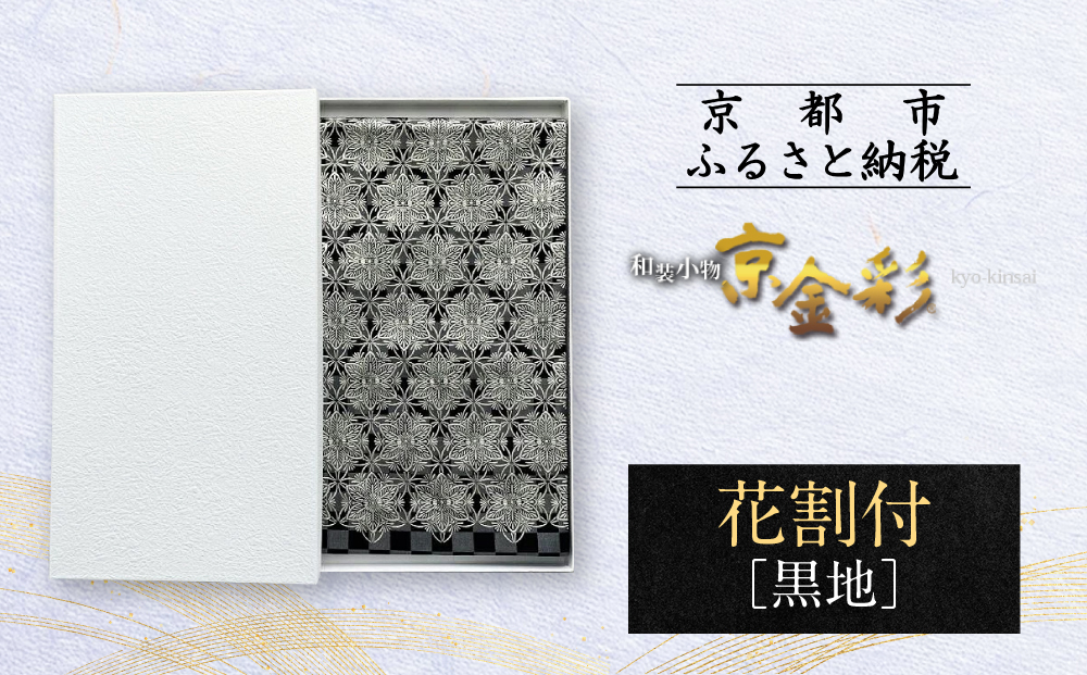 【光映工芸】京都発！特許高蒔絵技法による伝統工芸品 袋帯（花割付 黒地） ≪着物・訪問着の格式を上げる帯≫［ 京都 老舗 着物 帯 高級 人気 おすすめ 金彩友禅 京金彩 夢蒔絵 和装 織物 お取り寄せ 通販 送料無料 ふるさと納税 ］