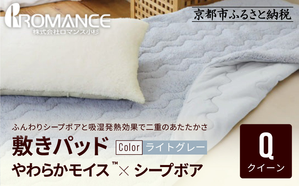 【ロマンス小杉】吸湿発熱シープボア あたたか敷きパッド クイーン＜ライトグレー＞｜京都 寝具専門店 人気 あったかい 寝具［ あったか敷きパッド やわらか 暖か 防寒 快眠 睡眠 健康 人気 おすすめ 寝具 通販 送料無料 ふるさと納税 ］