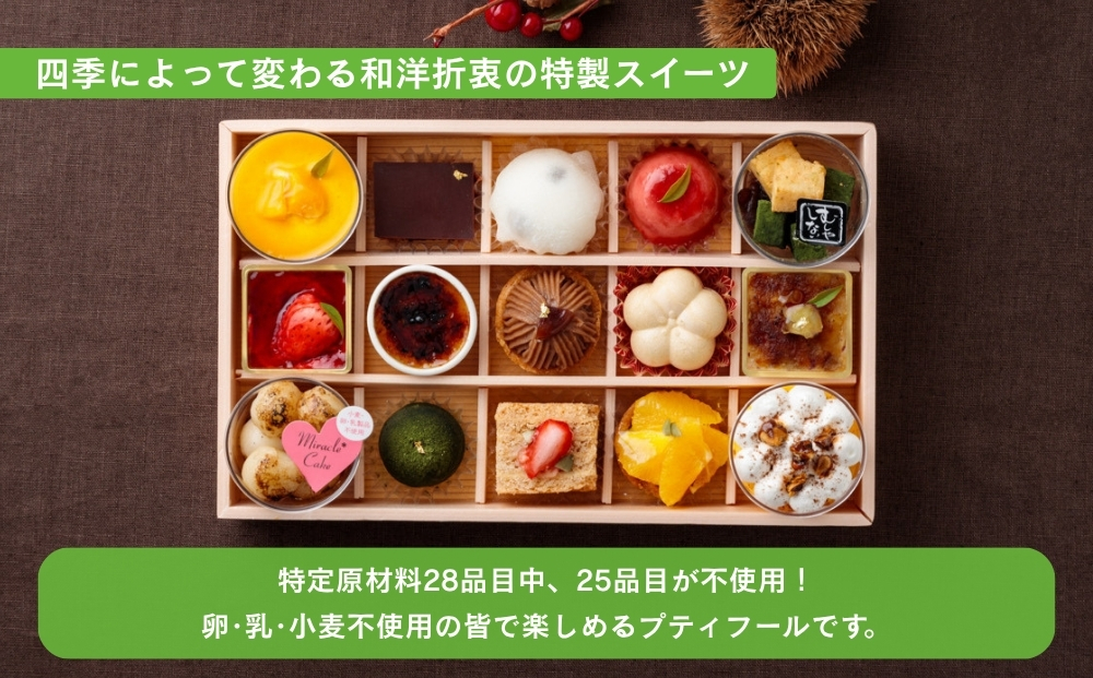 【むしやしない】京都精進花こふれ（15品入り）｜皆で楽しめるスイーツBOX プティフール 人気スイーツ [ 一乗寺 アレルギー対応 グルテンフリー スイーツ詰め合わせ おすすめ 洋菓子 和菓子 フルーツ ギフト プレゼント お取り寄せ 通販 送料無料 ふるさと納税 ]