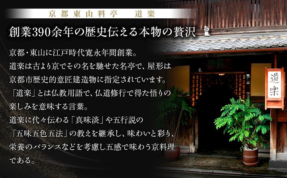 【京料理 道楽】8.5寸冷蔵おせち 福来重「新玉の息吹」(約5～6人前) ｜京都 老舗料亭 本格和風おせち 人気［ 京都 東山 創業390年 老舗 料亭 おせち 大人気 おすすめ 2027 正月 お節 おせち料理 お取り寄せ 送料無料 年内配送 ふるさと納税 ］